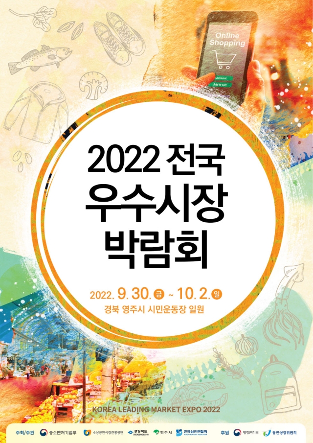 2022 전국 우수시장 박람회 포스터. 영주시 제공
