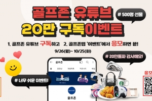 골프존 유튜브 구독 20만 돌파 이벤트… 인증하고 아이언세트 받자