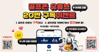 골프존 유튜브 구독 20만 돌파 이벤트… 인증하고 아이언세트 받자