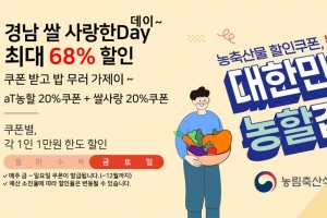 경남 쌀 최대 68% 할인값에 구매...쌀 소비촉진 행사