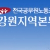 전공노 “강원도 전입 확대 철회를”