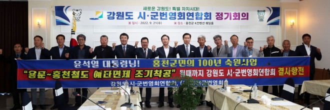 강원도 시·군번영회연합회는 21일 홍천 케이컨벤션웨딩홀에서 정기회의를 열고 용문~홍천 철도 예비타당성 면제를 요구하는 건의서를 채택했다. 홍천군 제공