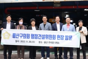 용산구의회,  본격 활동 시작...행건위,  한남유수지 주차장 등 점검