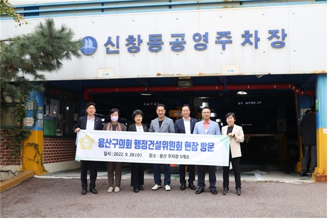 용산구의회 행정건설위원회 현장 방문