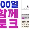 도봉구, 다음 달 7일 민선 8기 100일 기념 토크쇼 연다