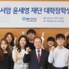서암 윤세영 재단, 대학생 15명 장학생 선발