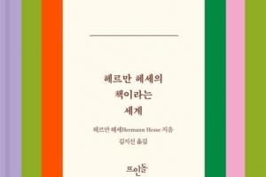 헤세의 언어로 책 읽기를 권하다 [장동석의 뉴스 품은 책]