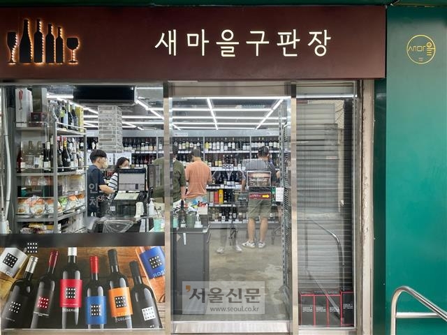 서울 광진구 자양시장의 슈퍼스타 ‘새마을구판장’. 와인숍인 이곳은 와인 커뮤니티에서 와인 성지로 알려지며 자양시장의 고객층을 확대하는 데 결정적인 역할을 했다.