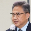 박진 “외교참사 동의 못해”...野 “尹, 박진 해임건의안 수용해야”