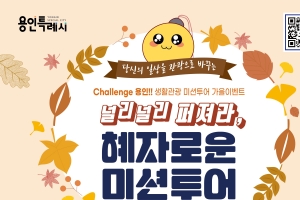 “용인여행+선물 생활관광 미션투어의 득템찬스 챙기세요”