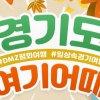 “경기도, 여기어때?” 도내 16개 시·군 숙박, 레저·체험 최대 9만원 할인