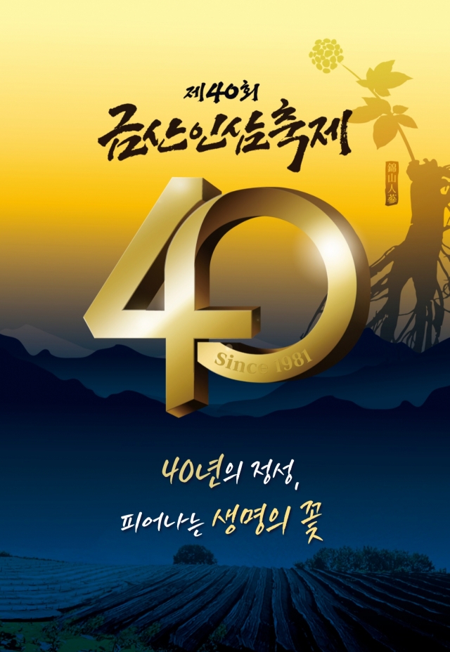 제40회 금산인삼축제 포스터. 금산군 제공 