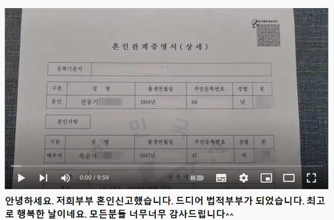 ‘다정한 부부’ 유튜브 채널의 ‘혼인신고’ 관련 영상. 2022.09.29