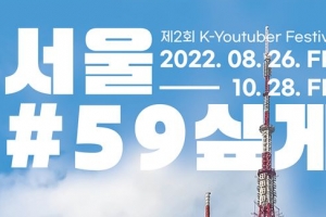 K-유튜버 페스티벌 ‘서울 #59싶게’ 영상 공모전 열기…