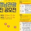 ‘사진으로 보는 경남관광’...경남 관광사진 공모 11월 4일까지