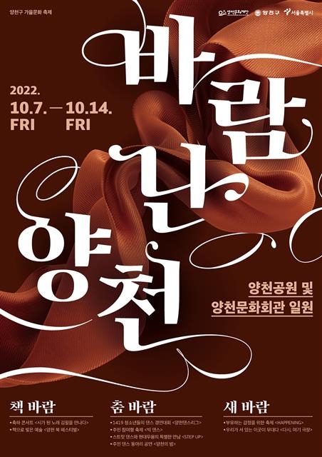 양천구 지역 통합문화 축제 ‘바람난 양천’ 포스터. 양천구 제공