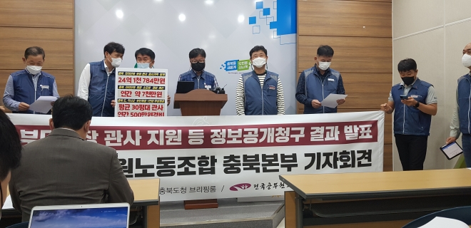 전국공무원노조 충북본부가 5일 충북도청에서 기자회견을 갖고 부단체장 관사 운영 현황을 발표하고 있다. 남인우 기자