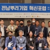 (사)전남뿌리기업협의회, 뿌리산업 혁신 포럼 ‘워크숍’ 개최