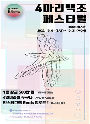 4마리백조 페스티벌 공식포스터