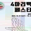 (사)대한무용협회, 인스타그램 릴스에서 ‘4마리 백조 페스티벌_춤추는 릴스완’ 진행