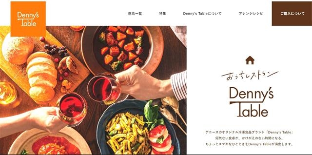 일본 유명 패밀리 레스토랑인 데니스가 최근 출시한 냉동식품 브랜드인 ‘데니스 테이블’. 데니스 홈페이지 캡처
