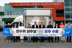 ‘한수위 파주쌀’ 호주 수출…내년엔 20톤 예상