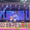 구미경 서울시의원, ‘주민자치 어울림 한마당 및 성동구민 노래자랑’ 참석