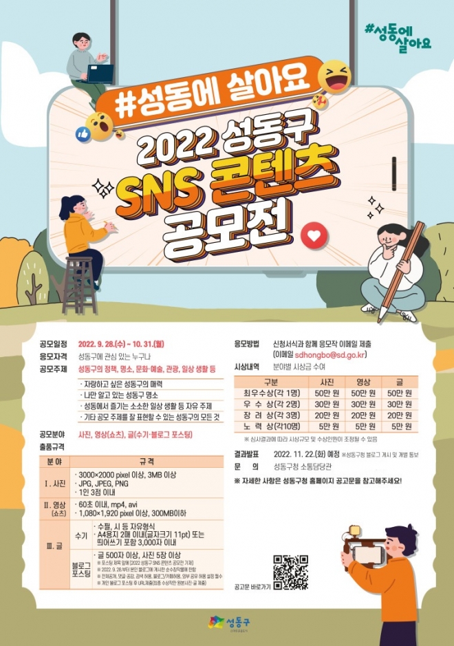 서울 성동구가 SNS 콘텐츠 공모전을 개최한다. 성동구 제공