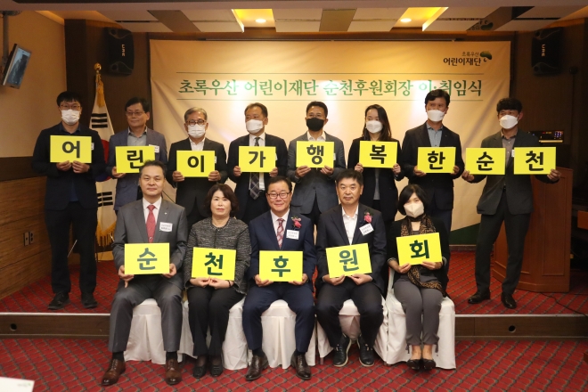 초록우산어린이재단 순천후원회를 이끌 새 집행부가 기념사진을 찍고 있다.