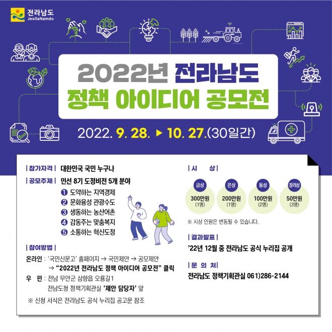 오는 27일까지 열리는 전남도 정책아이디어 공모전 포스터 