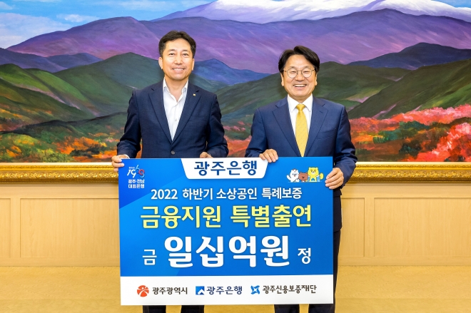 광주은행은 최근 광주시청에서 강기정 광주시장과 이우경 광주은행 부행장 등이 참석한 가운데 광주시와 광주신용보증재단과 ‘2022 하반기 소상공인 특례보증 업무협약’을 체결했다. 광주은행 제공 