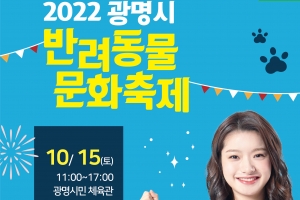 광명시, 15일 시민체육관서 ‘반려동물 문화축제‘