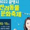 광명시, 15일 시민체육관서 ‘반려동물 문화축제‘