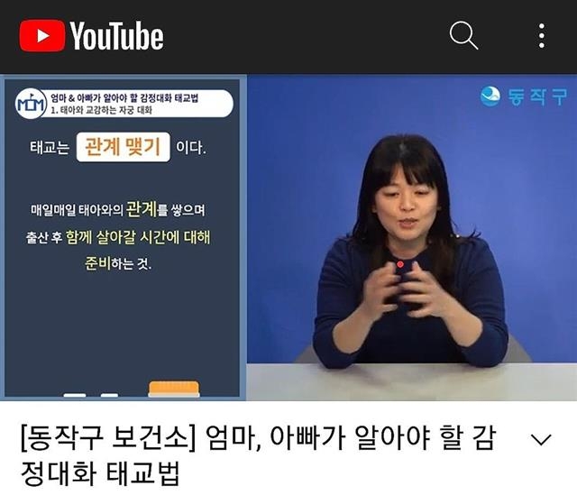 서울 동작구는 ‘임산부의 날’을 기념해 오는 23일까지 태교 교육 및 태명 이벤트 등 비대면 행사를 진행한다. 사진은 유튜브 태교교육 영상 캡처. 동작구 제공