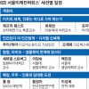 최재천·웨스트 등 17명 연사… 미래·우주 등 5개 세션 구성[2022 서울미래컨퍼런스]