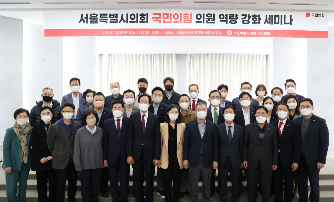 서울시의회 국민의힘 의원들이 11일 시의회에서 역량 강화 세미나를 개최했다.