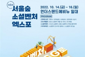 소셜벤처 최대 축제 ‘서울숲 엑스포’ 개최