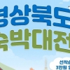 경북 숙박대전, 이달 28일까지…관광객에 5억 쏜다