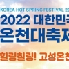 피로한 몸엔 ‘뜨끈’…온천대축제 14일 고성서 개막
