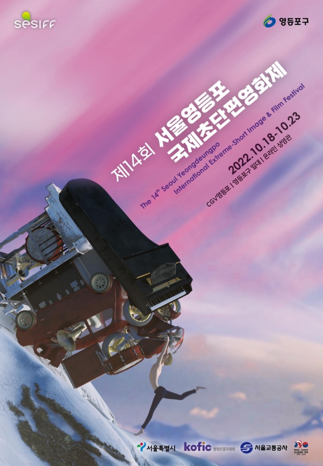 서울영등포 국제초단편영화제 포스터. 영등포구 제공