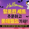 ‘핼러윈 세트’ 주문하고 롯데월드 이용권 받아볼까
