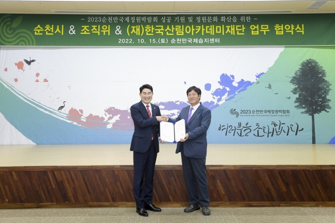 노관규 시장과 안진찬 한국산림아카데미 이사장이 2023순천만국제정원박람회의 성공 개최와 정원문화 확산 협력을 위한 업무협약을 체결했다. 