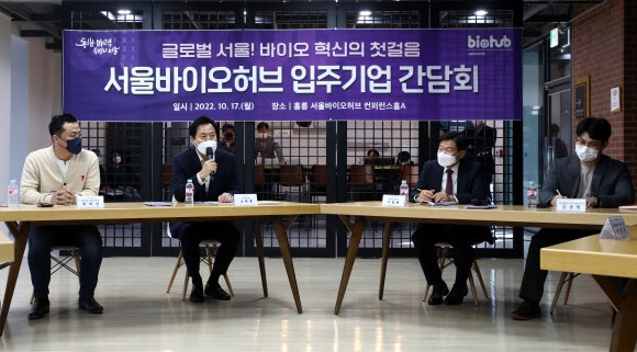 오세훈 서울시장이 17일 오후 서울 동대문구 홍릉 서울바이오허브 컨퍼런스홀A에서 열린 서울바이오허브 입주기업 간담회에 참석해 인사말을 하고 있다. 뉴시스