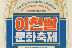 이천쌀문화축제 내일 개막… 구수한 가마솥밥 맛보세요