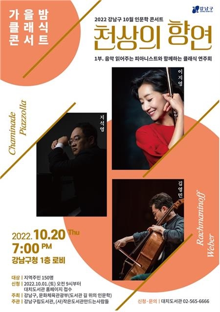 강남구의 10월 인문학 콘서트 ‘천상의 향연’ 1부 공연 포스터. 강남구 제공