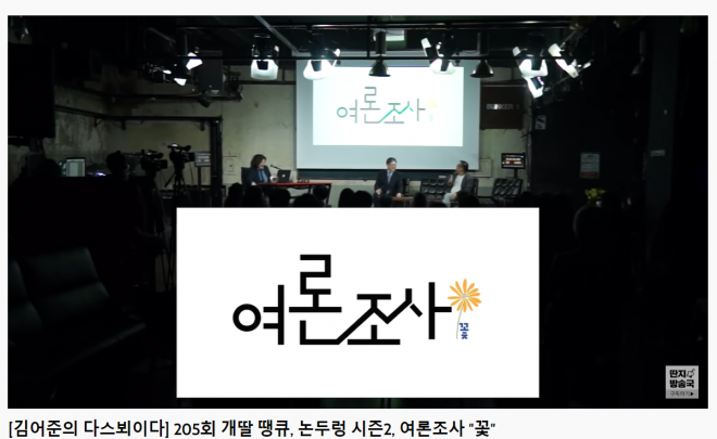 유튜브 ‘딴지방송국’ 채널 ‘김어준의 다스뵈이다’ 영상 캡처. 2022.04.01