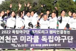 2022 독립야구단 경기도 리그 ‘연천미라클’, 성남 맥파이스 꺽고 창단 첫 우승