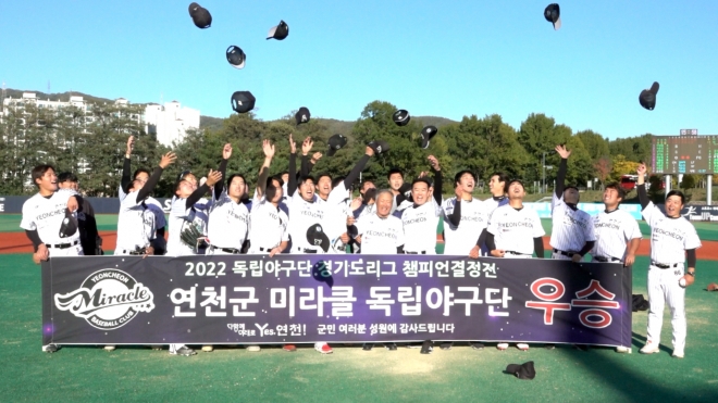 연천미라클은 경기 광주시 팀업캠퍼스 제2구장에서 열린 2022 독립야구단 경기도리그 챔피언 결정전 4차전에서 11대6으로 승리하며 우승컵을 들어 올렸다. 연천미라클 제공 