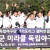 2022 독립야구단 경기도 리그 ‘연천미라클’, 성남 맥파이스 꺽고 창단 첫 우승