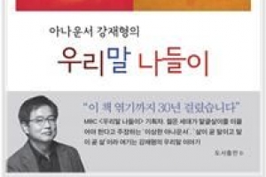 더 잘 소통되는 우리말을 사용합시다